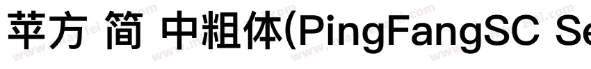 苹方 简 中粗体(PingFangSC Semibold)字体转换